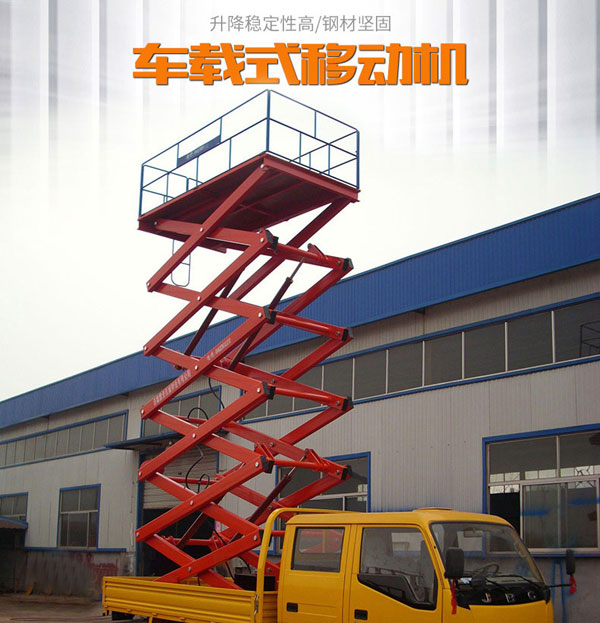 車載式升降機(jī)
